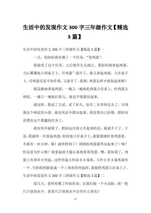 生活中的发现作文300字三年级作文【3篇】