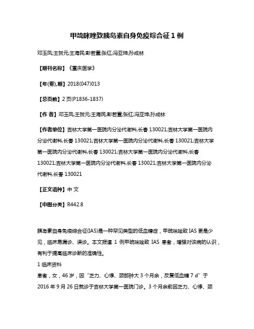 甲巯咪唑致胰岛素自身免疫综合征1例