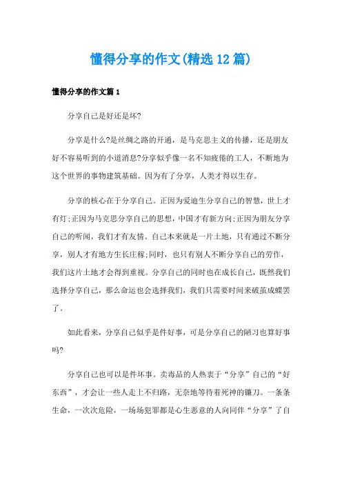 懂得分享的作文(精选12篇)