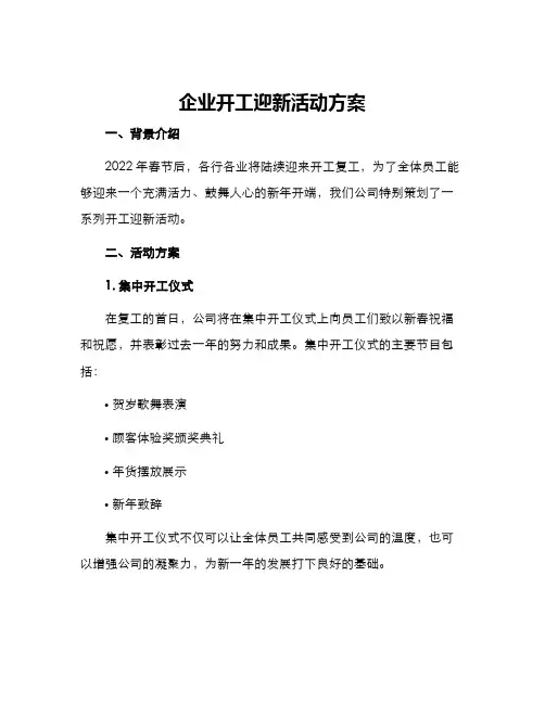企业开工迎新活动方案