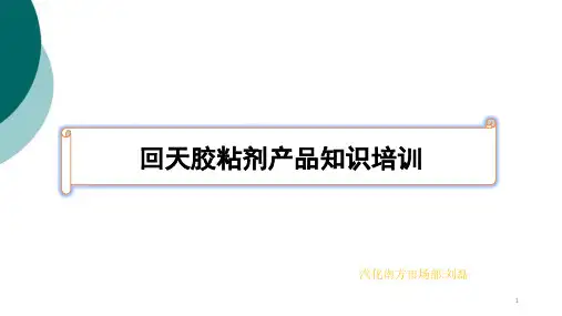 回天胶粘剂产品知识