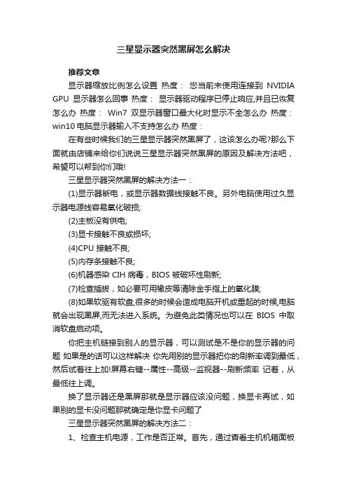 三星显示器突然黑屏怎么解决
