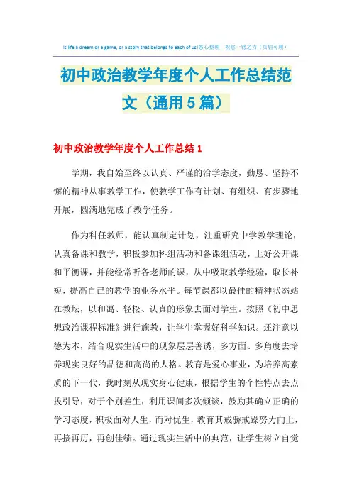 2021年初中政治教学年度个人工作总结范文(通用5篇)