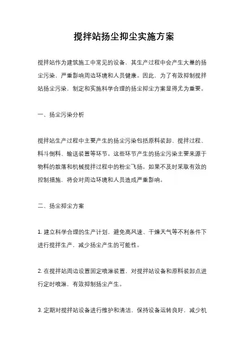 搅拌站扬尘抑尘实施方案