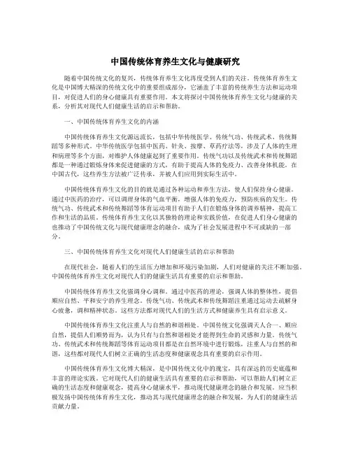 中国传统体育养生文化与健康研究