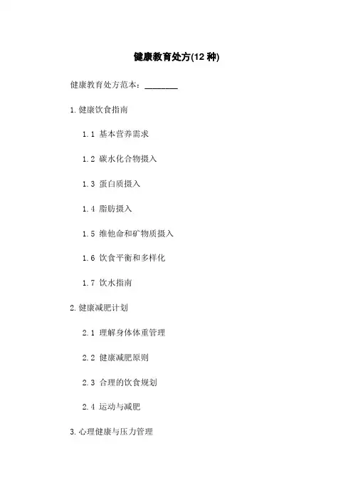 健康教育处方(12种)