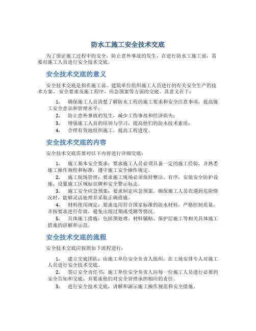防水工施工安全技术交底
