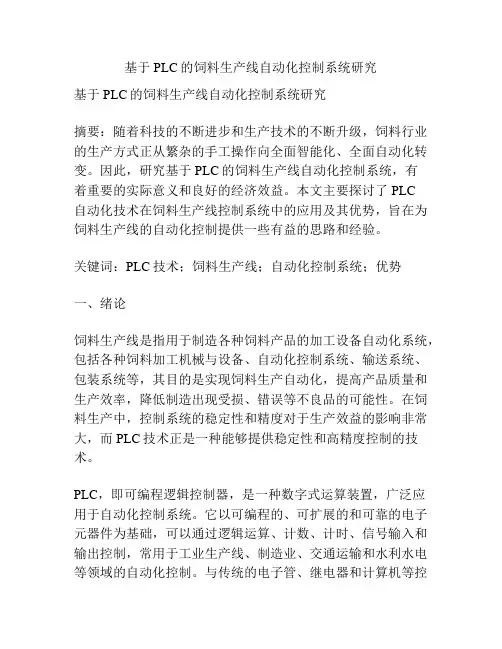基于PLC的饲料生产线自动化控制系统研究