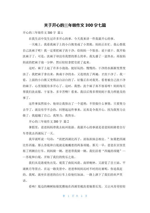关于开心的三年级作文300字七篇