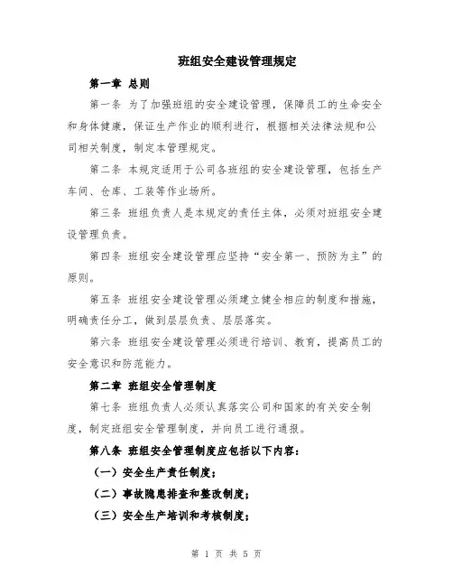 班组安全建设管理规定