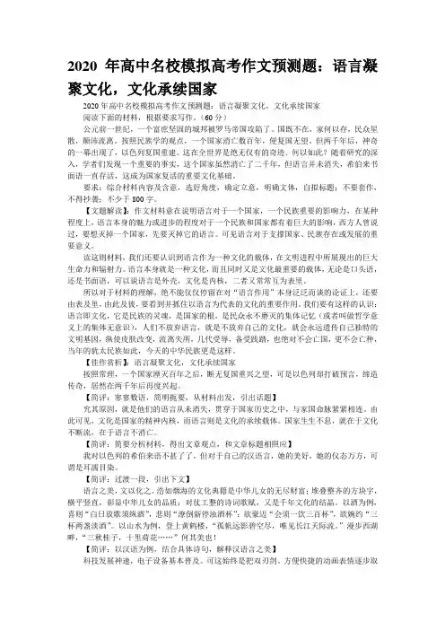 2020年高中名校模拟高考作文预测题：语言凝聚文化,文化承续国家