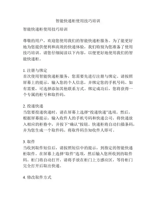 智能快递柜使用技巧培训