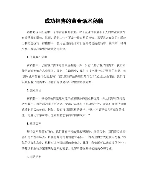 成功销售的黄金话术秘籍