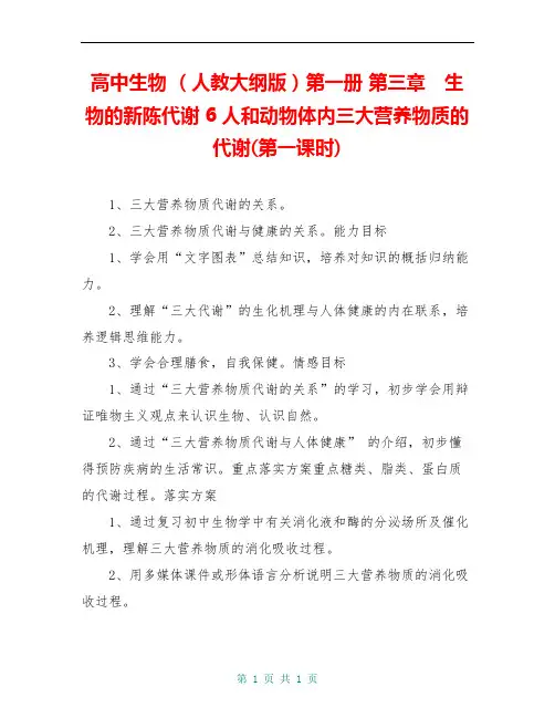 高中生物 (人教大纲版)第一册 第三章 生物的新陈代谢 6人和动物体内三大营养物质的代谢(第一课时)