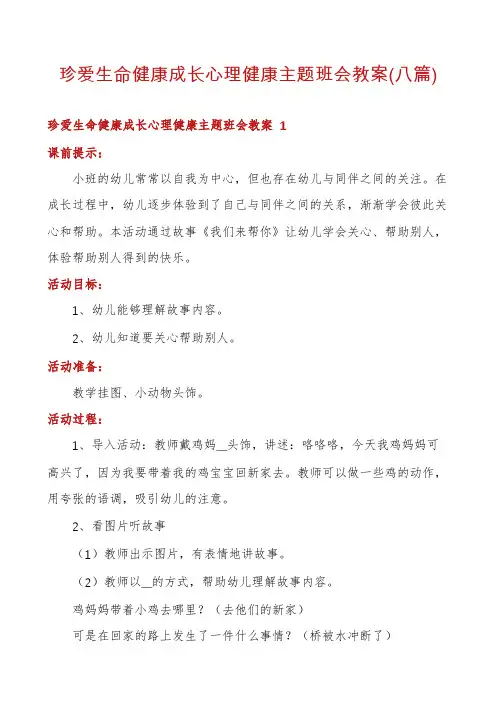 珍爱生命健康成长心理健康主题班会教案(八篇)