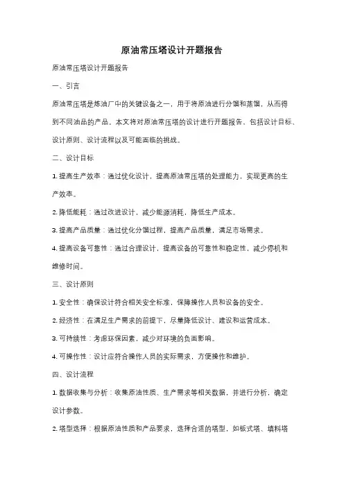 原油常压塔设计开题报告