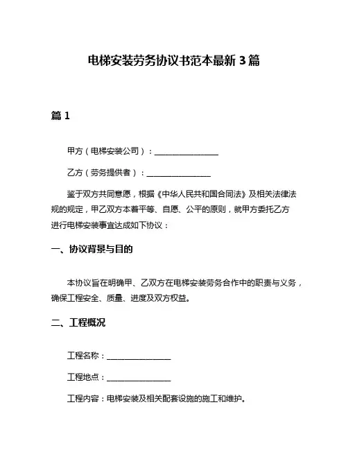 电梯安装劳务协议书范本最新3篇