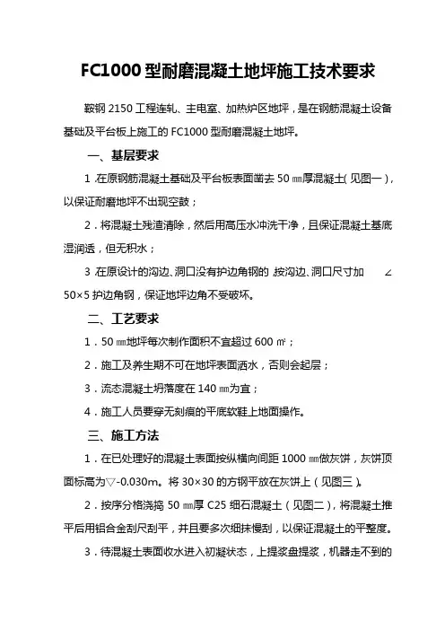 FC1000型耐磨混凝土地坪施工技术要求