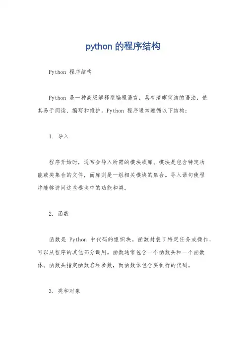 python的程序结构