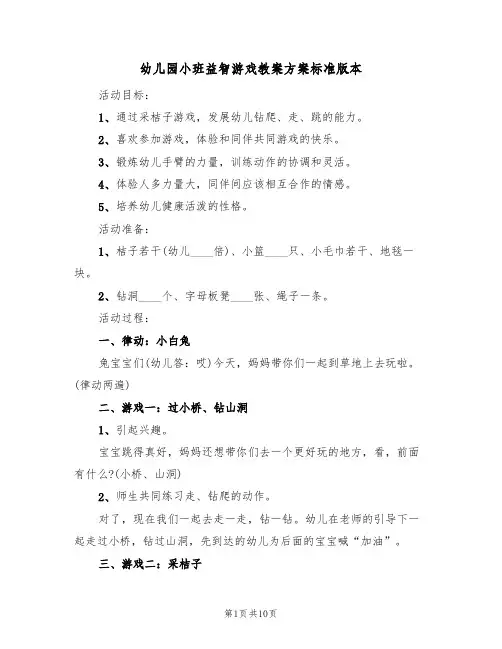 幼儿园小班益智游戏教案方案标准版本(6篇)