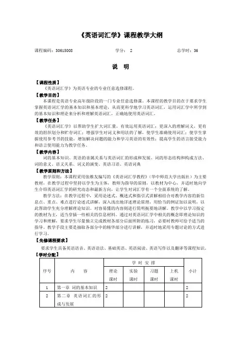 《英语词汇学》课程教学大纲