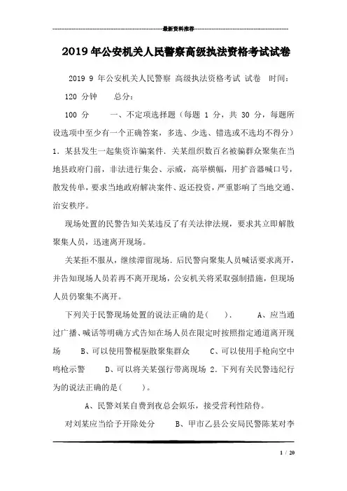 2019年公安机关人民警察高级执法资格考试试卷