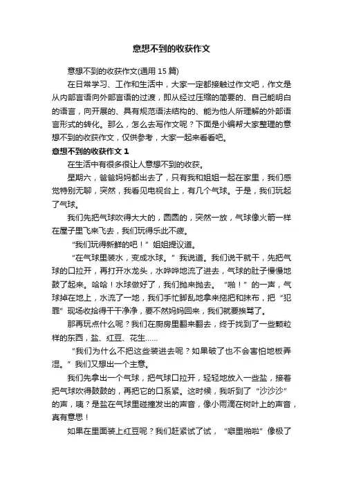 意想不到的收获作文（通用15篇）