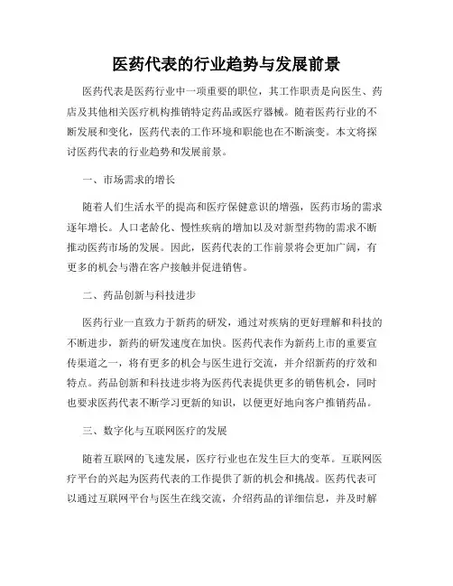 医药代表的行业趋势与发展前景