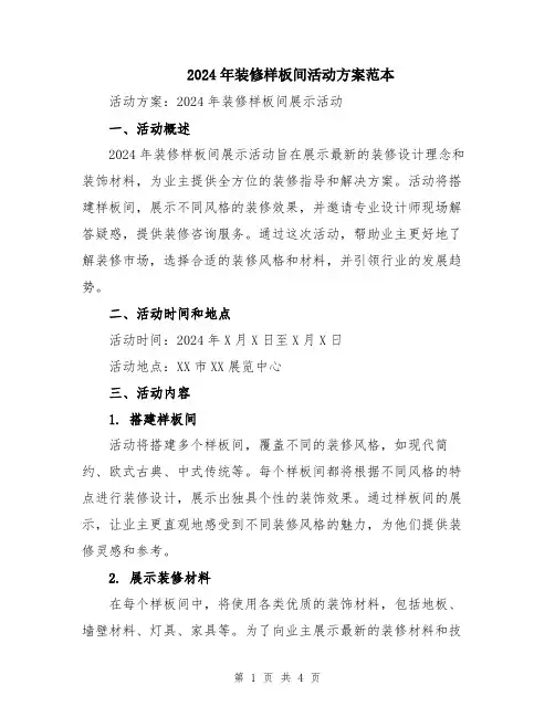 2024年装修样板间活动方案范本
