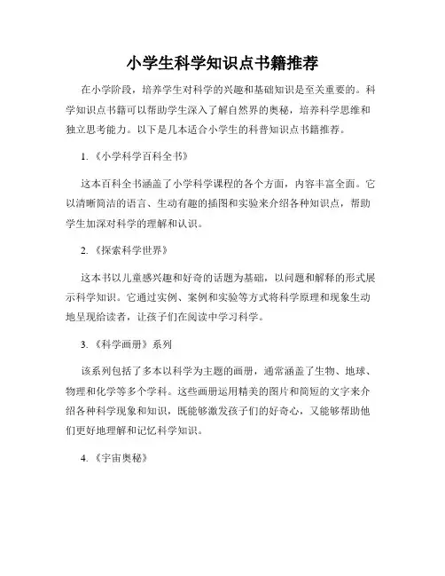 小学生科学知识点书籍推荐