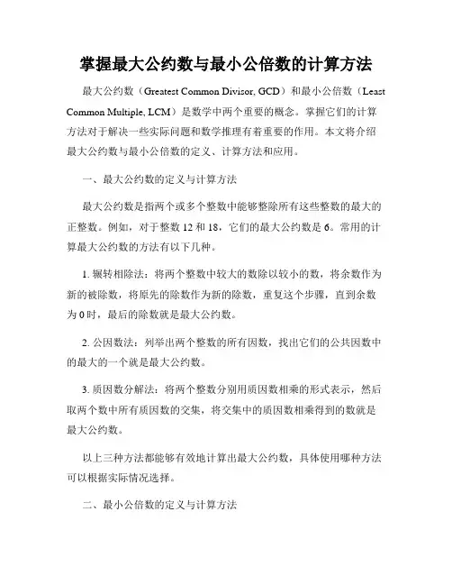 掌握最大公约数与最小公倍数的计算方法