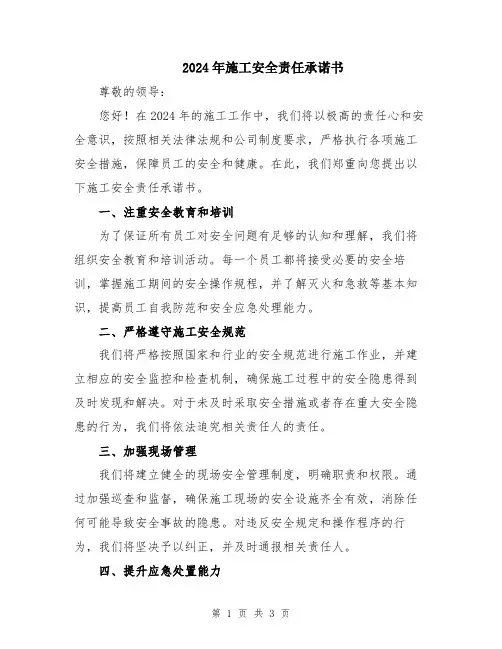 2024年施工安全责任承诺书