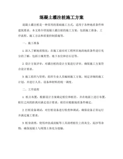混凝土灌注桩施工方案