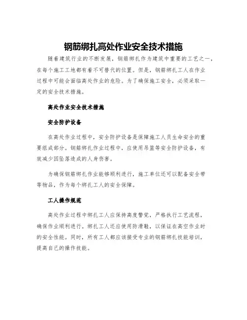 钢筋绑扎高处作业安全技术措施