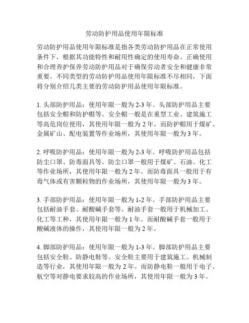 劳动防护用品使用年限标准