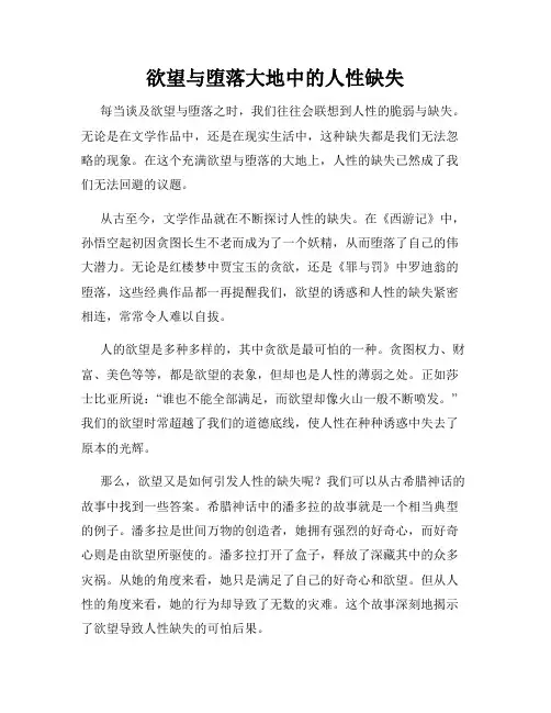 欲望与堕落大地中的人性缺失