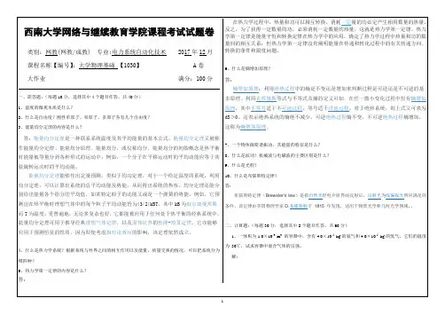 西南大学2017年12月网络教育大作业答案-1030大学物理基础1