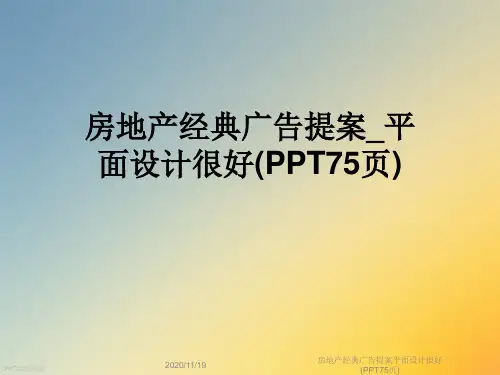 房地产经典广告提案平面设计很好(PPT75页)