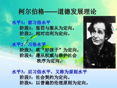 科尔伯格——道德发展理论