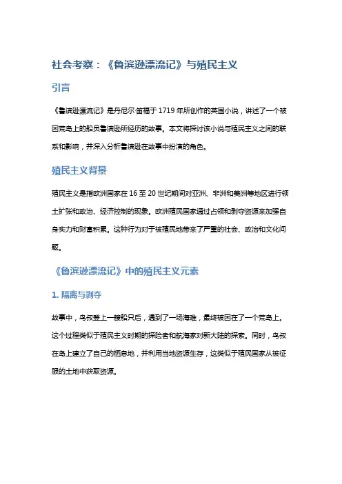 社会考察：《鲁滨逊漂流记》与殖民主义