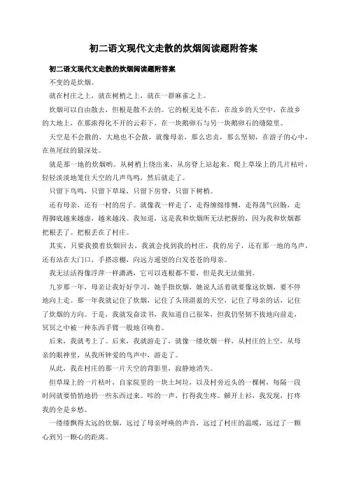 初二语文现代文走散的炊烟阅读题附答案