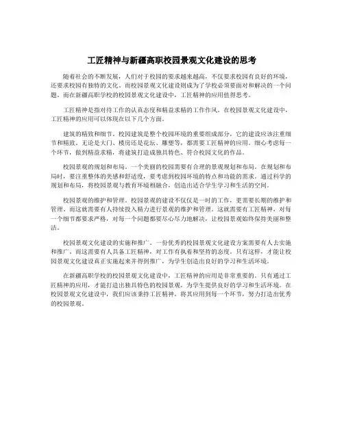 工匠精神与新疆高职校园景观文化建设的思考