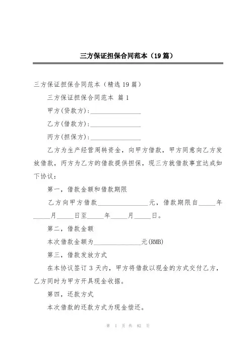 三方保证担保合同范本(19篇)