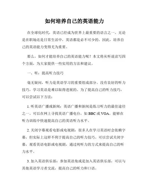 如何培养自己的英语能力