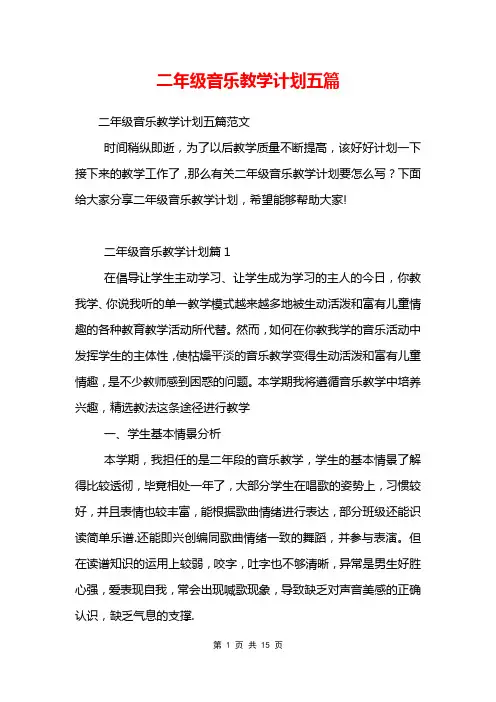 二年级音乐教学计划五篇