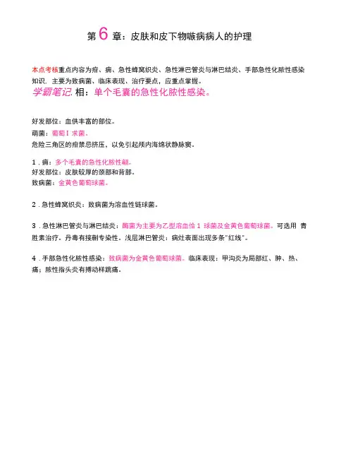 护士执业资格考试学霸笔记06皮肤和皮下组织疾病病人的护理