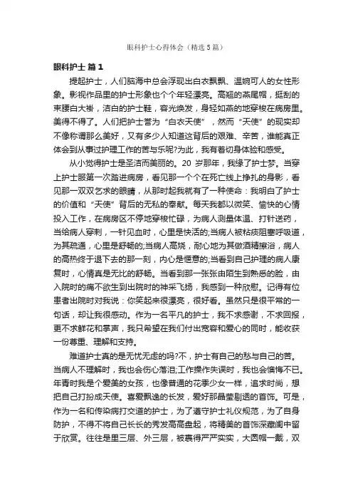 眼科护士心得体会（精选5篇）