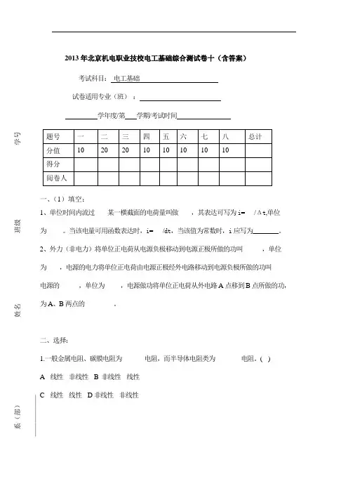 最新整理、机电职业技校电工基础综合测试卷十(含答案)(加工制造类)机电技术应用)