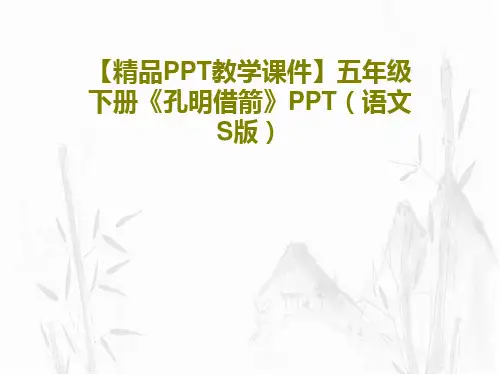 【精品PPT教学课件】五年级下册《孔明借箭》PPT(语文S版)PPT18页