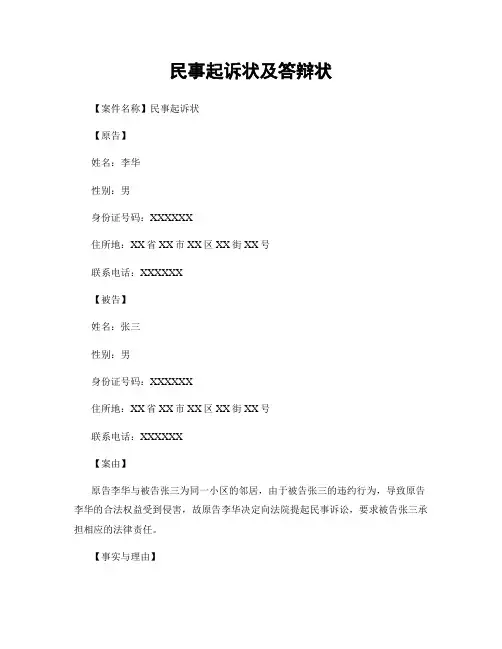 民事起诉状及答辩状